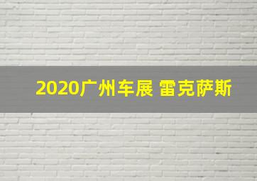 2020广州车展 雷克萨斯